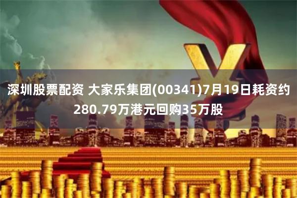 深圳股票配资 大家乐集团(00341)7月19日耗资约280.79万港元回购35万股
