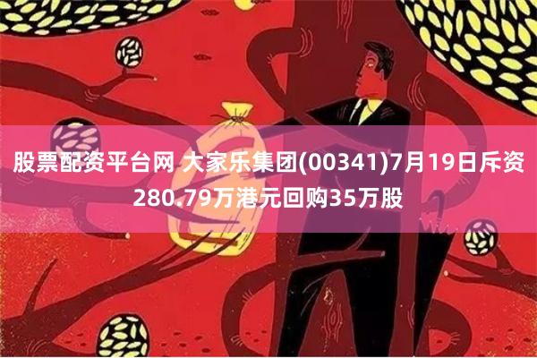 股票配资平台网 大家乐集团(00341)7月19日斥资280.79万港元回购35万股