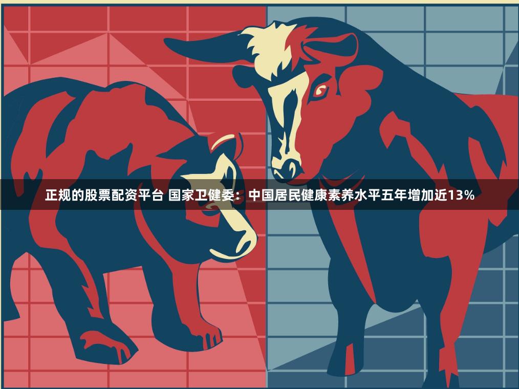 正规的股票配资平台 国家卫健委：中国居民健康素养水平五年增加近13%