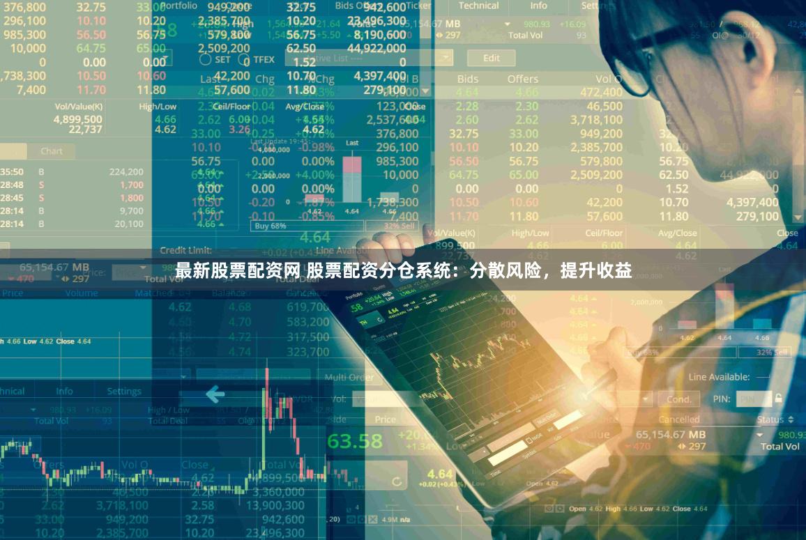 最新股票配资网 股票配资分仓系统：分散风险，提升收益