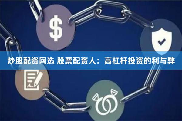 炒股配资网选 股票配资人：高杠杆投资的利与弊