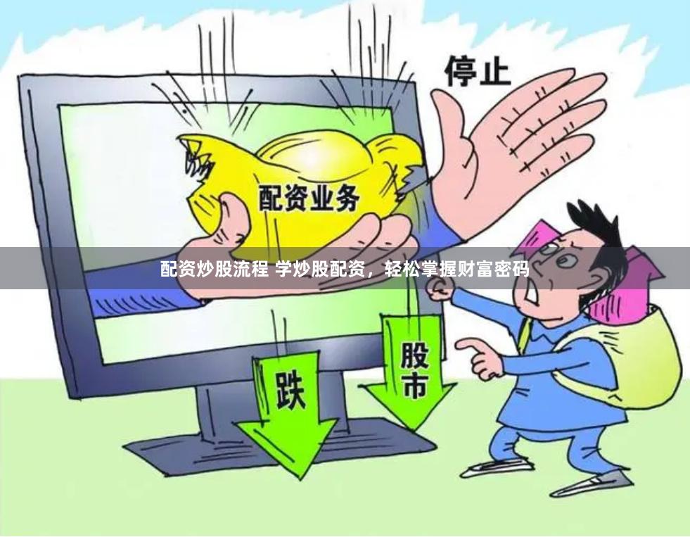 配资炒股流程 学炒股配资，轻松掌握财富密码