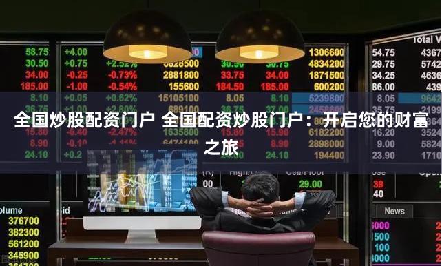 全国炒股配资门户 全国配资炒股门户：开启您的财富之旅