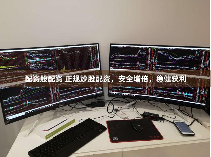 配资股配资 正规炒股配资，安全增倍，稳健获利