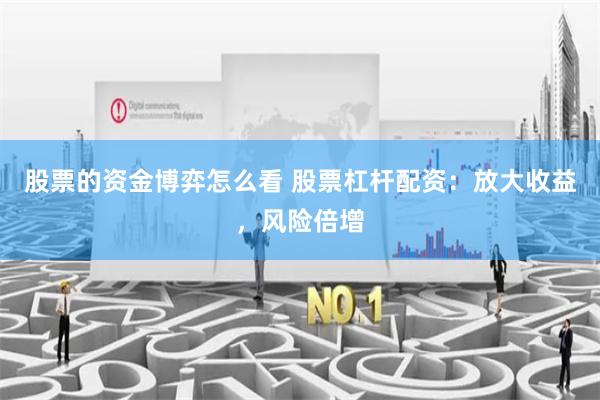 股票的资金博弈怎么看 股票杠杆配资：放大收益，风险倍增