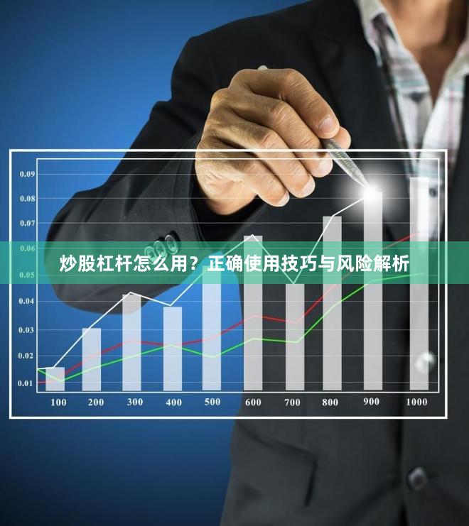 炒股杠杆怎么用？正确使用技巧与风险解析