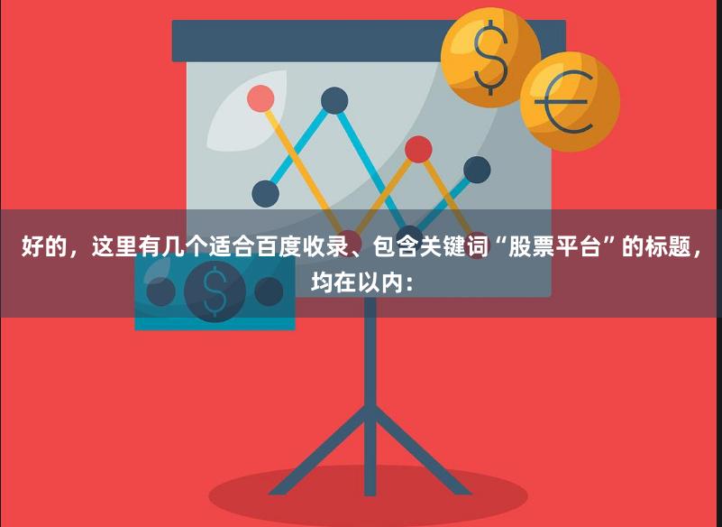 好的，这里有几个适合百度收录、包含关键词“股票平台”的标题，均在以内：