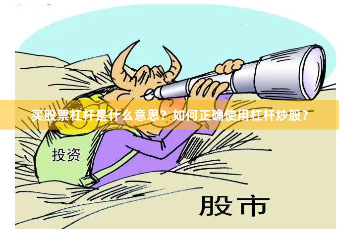 买股票杠杆是什么意思？如何正确使用杠杆炒股？