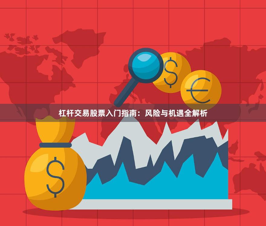 杠杆交易股票入门指南：风险与机遇全解析