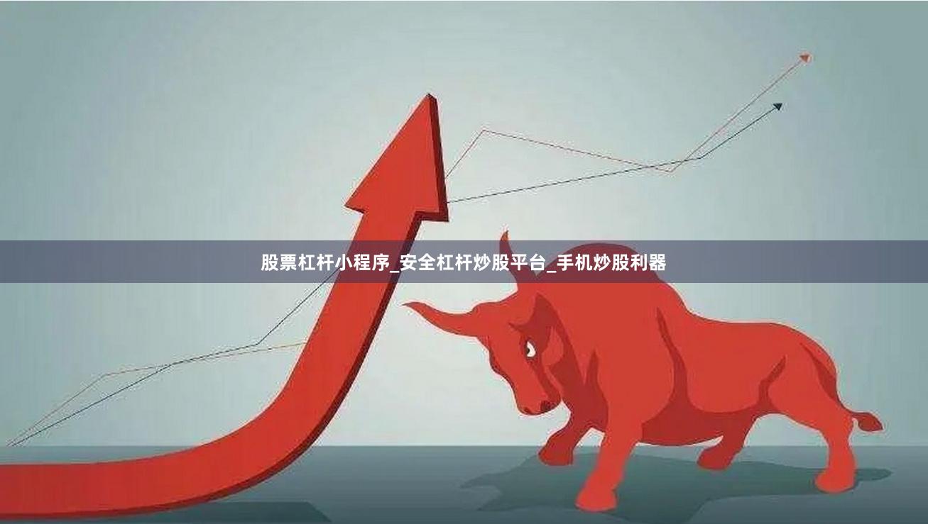 股票杠杆小程序_安全杠杆炒股平台_手机炒股利器