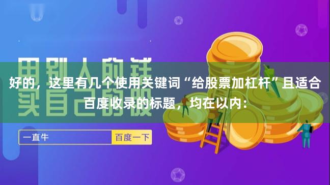 好的，这里有几个使用关键词“给股票加杠杆”且适合百度收录的标题，均在以内：
