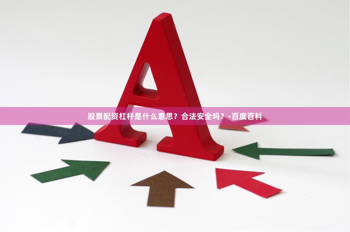股票配资杠杆是什么意思？合法安全吗？-百度百科