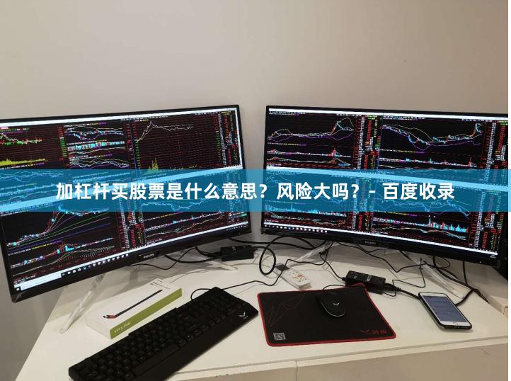 加杠杆买股票是什么意思?风险大吗?- 百度收录