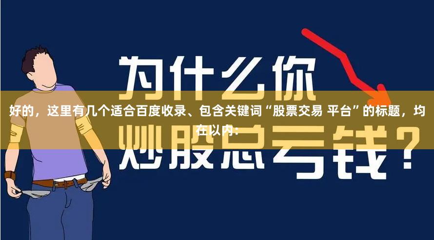 好的，这里有几个适合百度收录、包含关键词“股票交易 平台”的标题，均在以内：