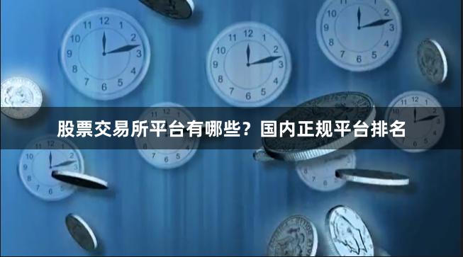 股票交易所平台有哪些？国内正规平台排名