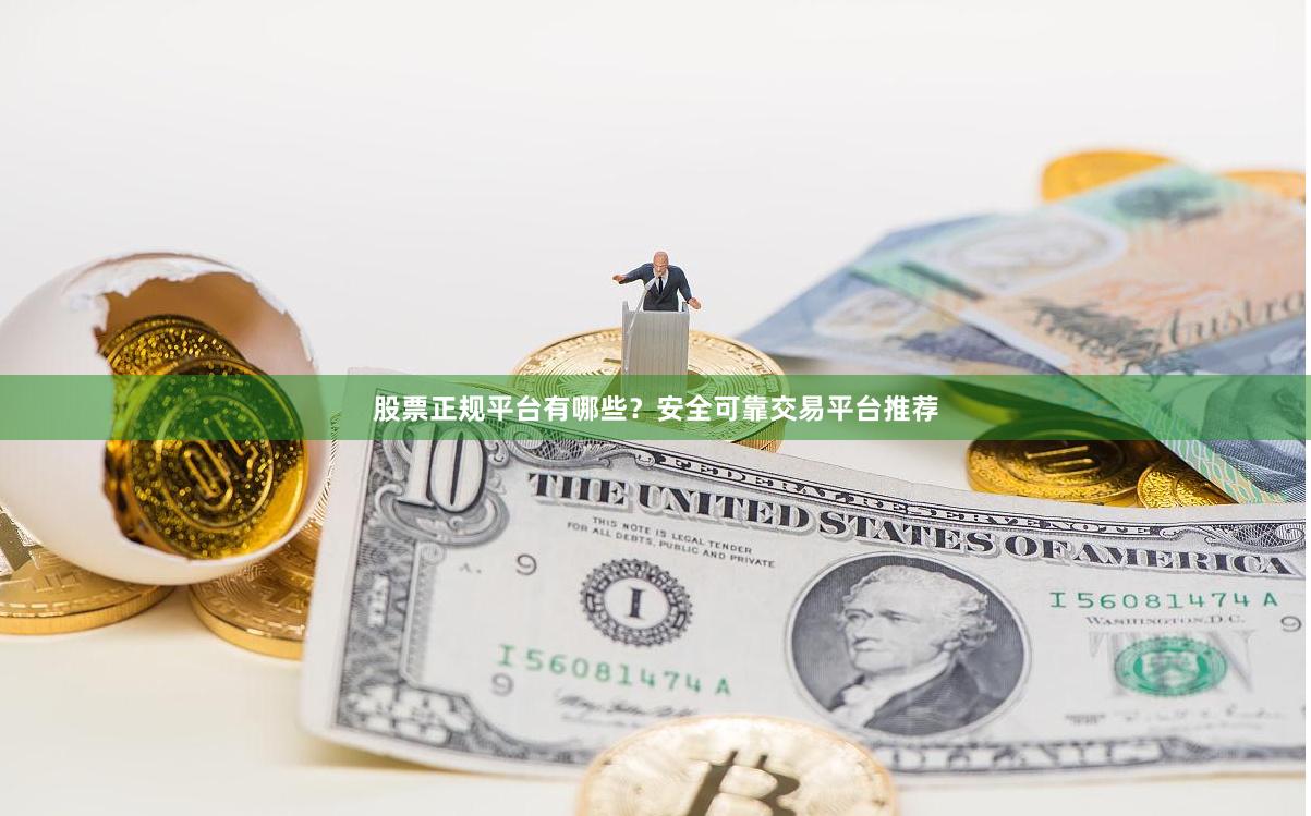 股票正规平台有哪些?安全可靠交易平台推荐