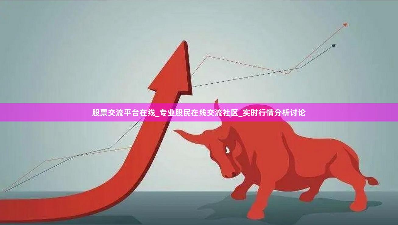 股票交流平台在线_专业股民在线交流社区_实时行情分析讨论