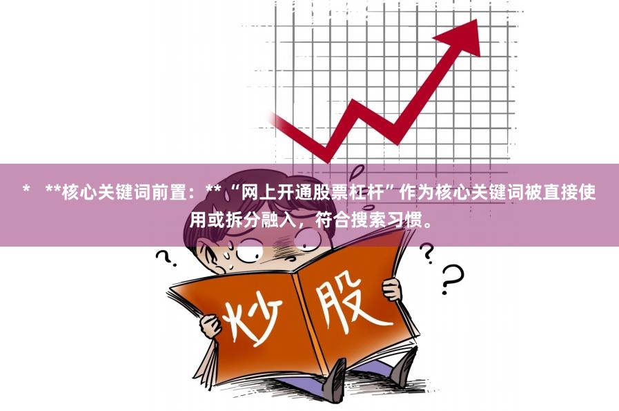 *   **核心关键词前置：** “网上开通股票杠杆”作为核心关键词被直接使用或拆分融入，符合搜索习惯。