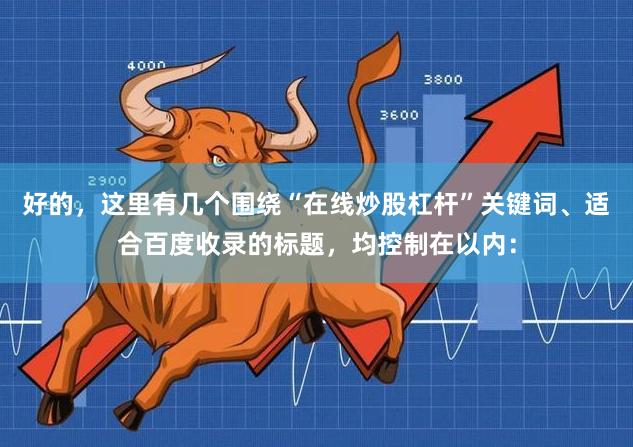 好的，这里有几个围绕“在线炒股杠杆”关键词、适合百度收录的标题，均控制在以内：