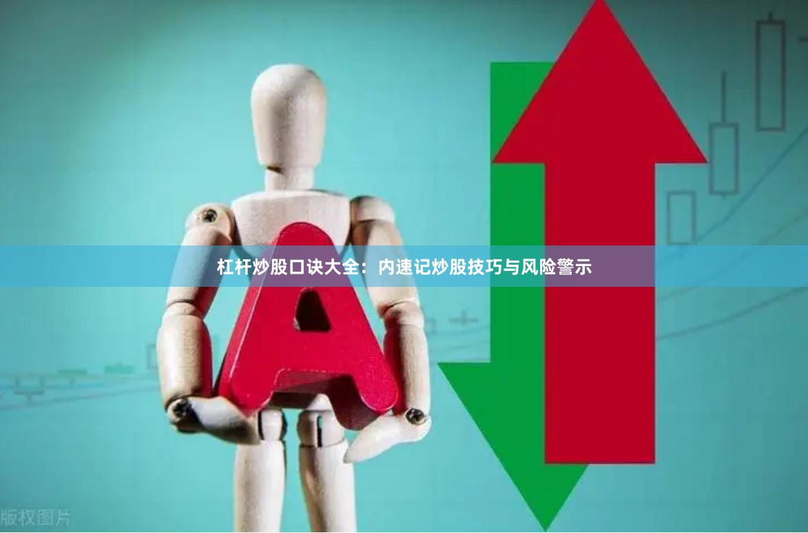 杠杆炒股口诀大全：内速记炒股技巧与风险警示