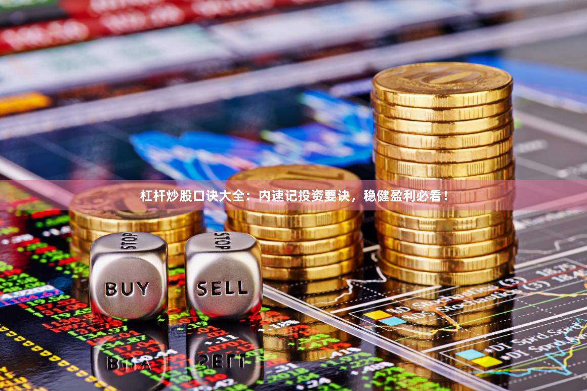 杠杆炒股口诀大全：内速记投资要诀，稳健盈利必看！