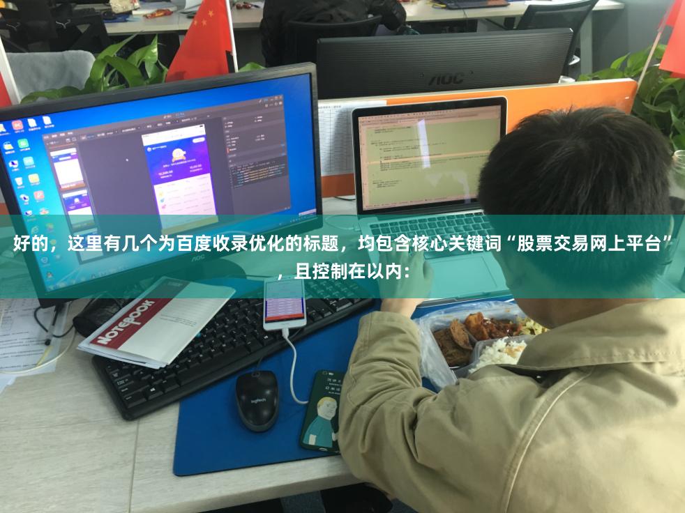 好的，这里有几个为百度收录优化的标题，均包含核心关键词“股票交易网上平台”，且控制在以内：