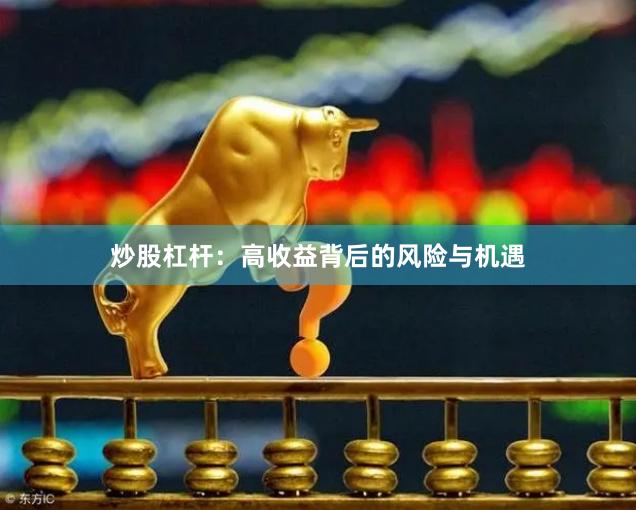 炒股杠杆：高收益背后的风险与机遇