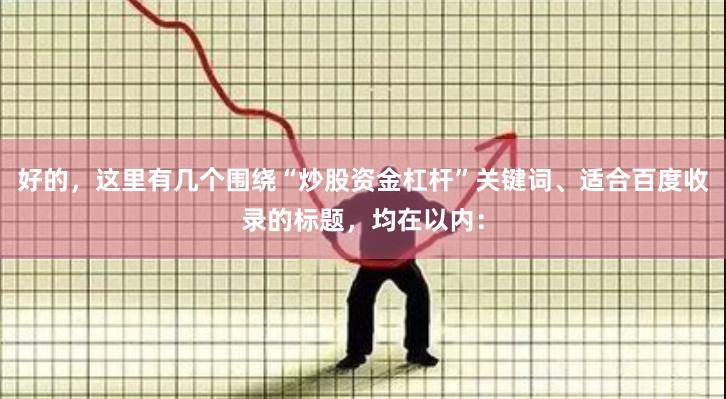 好的，这里有几个围绕“炒股资金杠杆”关键词、适合百度收录的标题，均在以内：