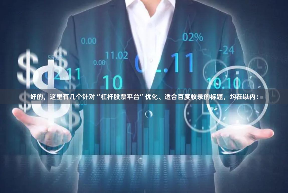 好的，这里有几个针对“杠杆股票平台”优化、适合百度收录的标题，均在以内：