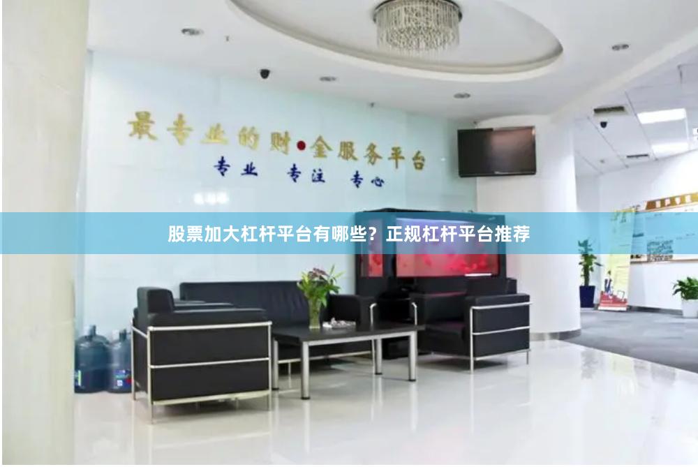 股票加大杠杆平台有哪些？正规杠杆平台推荐