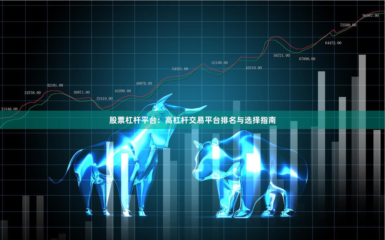 股票杠杆平台：高杠杆交易平台排名与选择指南