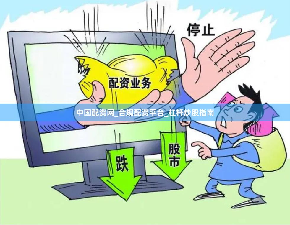 中国配资网_合规配资平台_杠杆炒股指南