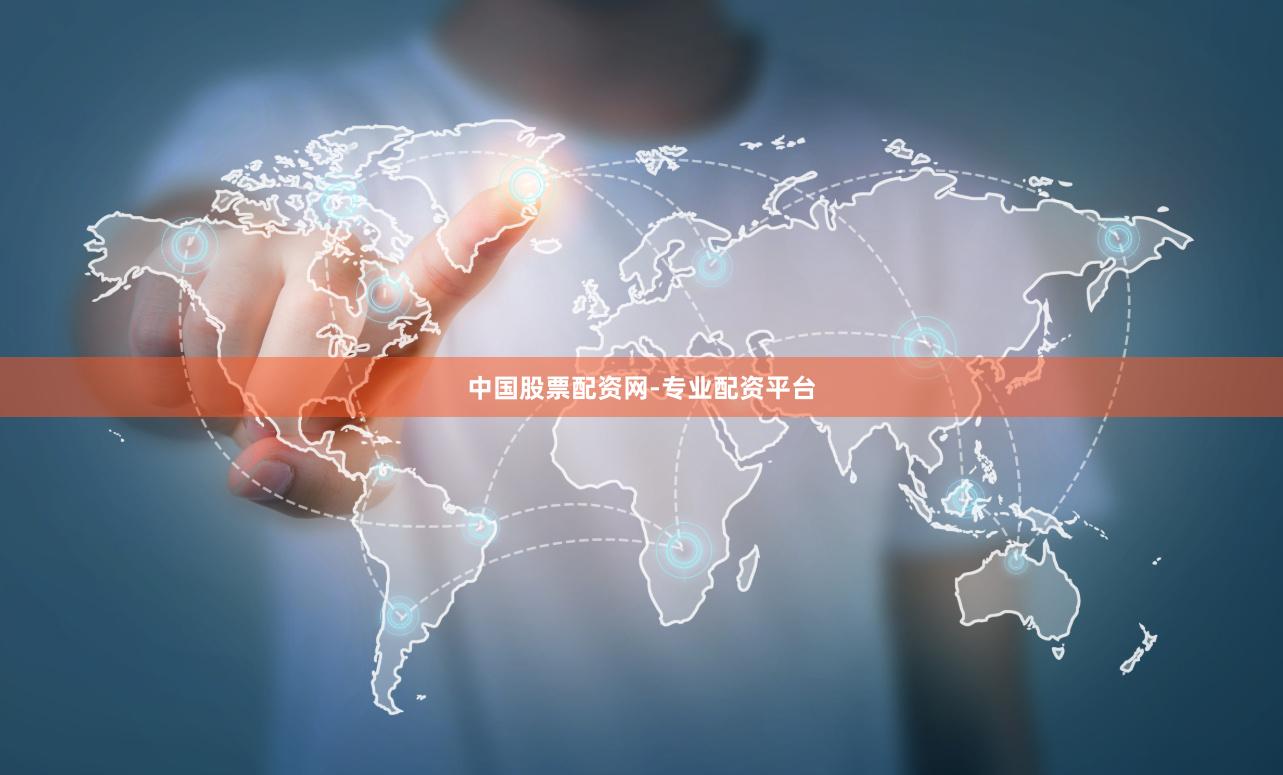 中国股票配资网-专业配资平台
