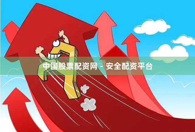 中国股票配资网 - 安全配资平台