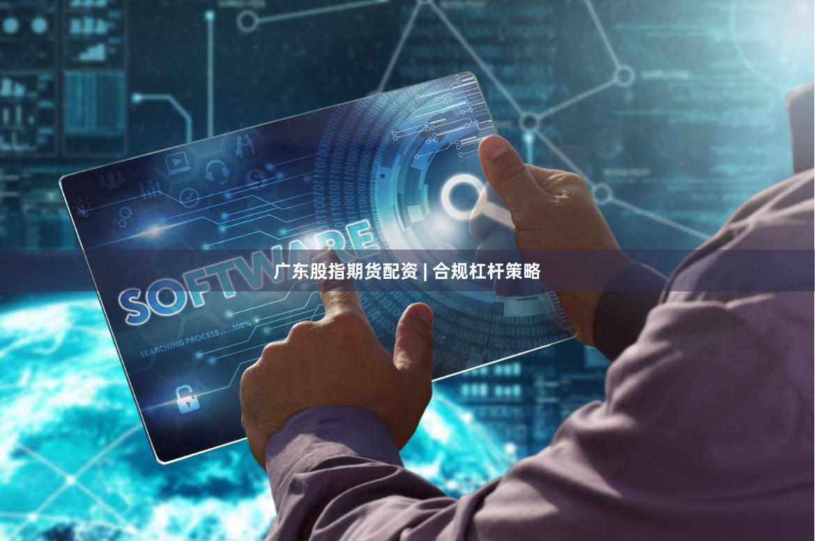广东股指期货配资 | 合规杠杆策略