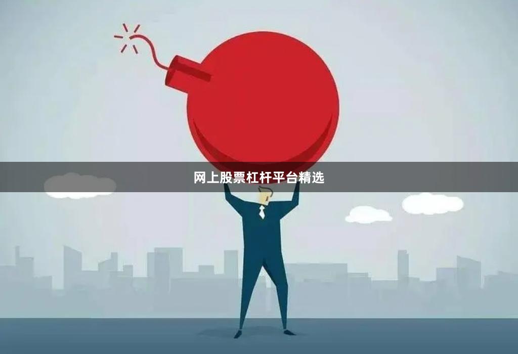 网上股票杠杆平台精选