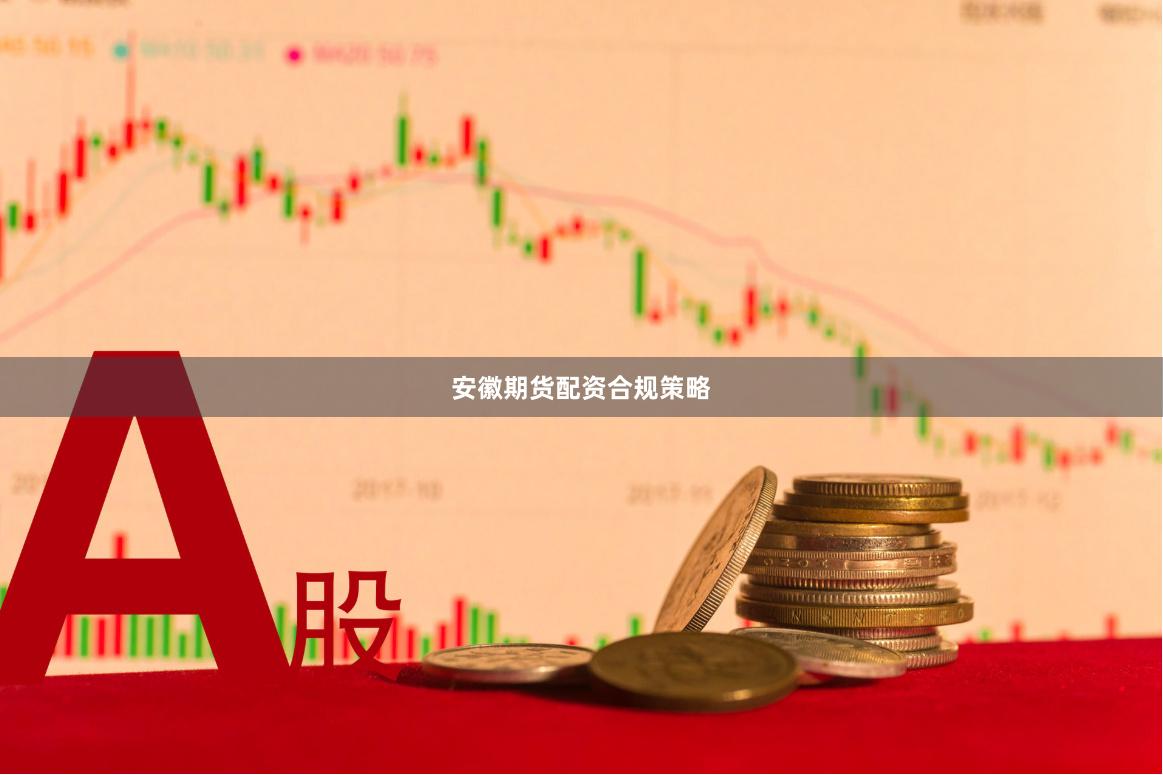 安徽期货配资合规策略