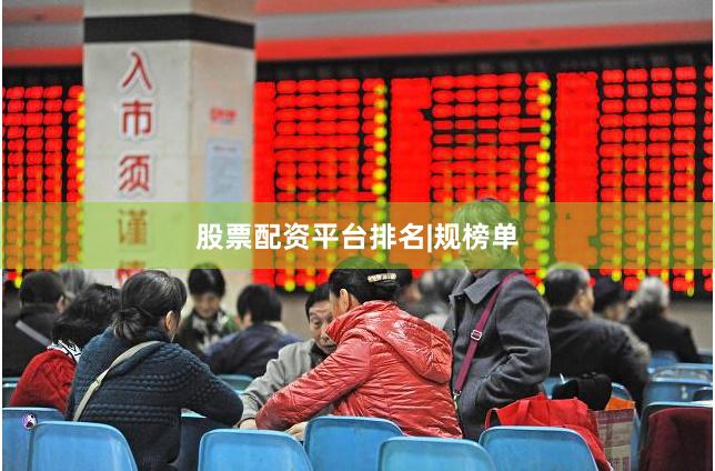 股票配资平台排名|规榜单