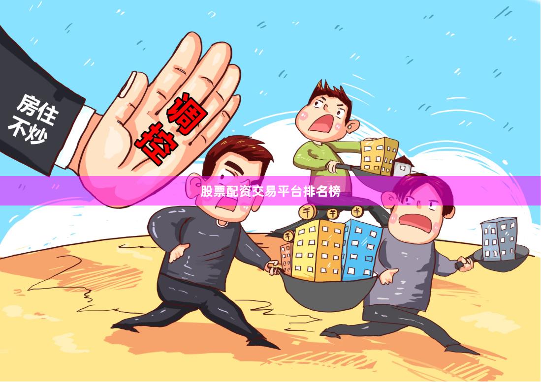 股票配资交易平台排名榜