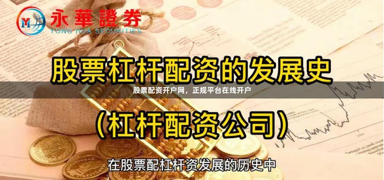 股票配资开户网，正规平台在线开户