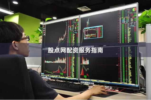 股点网配资服务指南